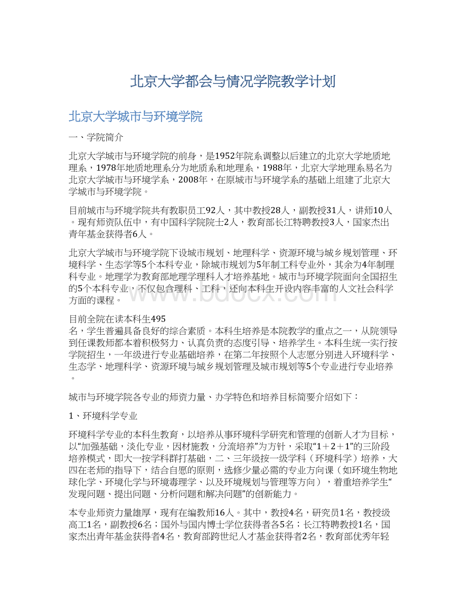 北京大学都会与情况学院教学计划.docx