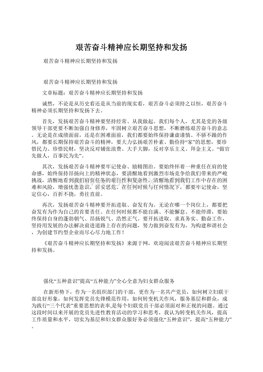 艰苦奋斗精神应长期坚持和发扬Word文档格式.docx_第1页