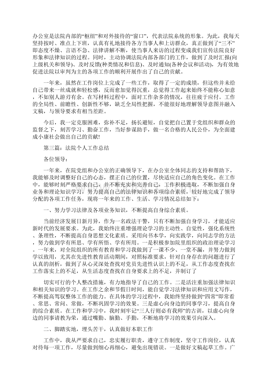 法院个人工作总结多篇范本文档格式.docx_第3页