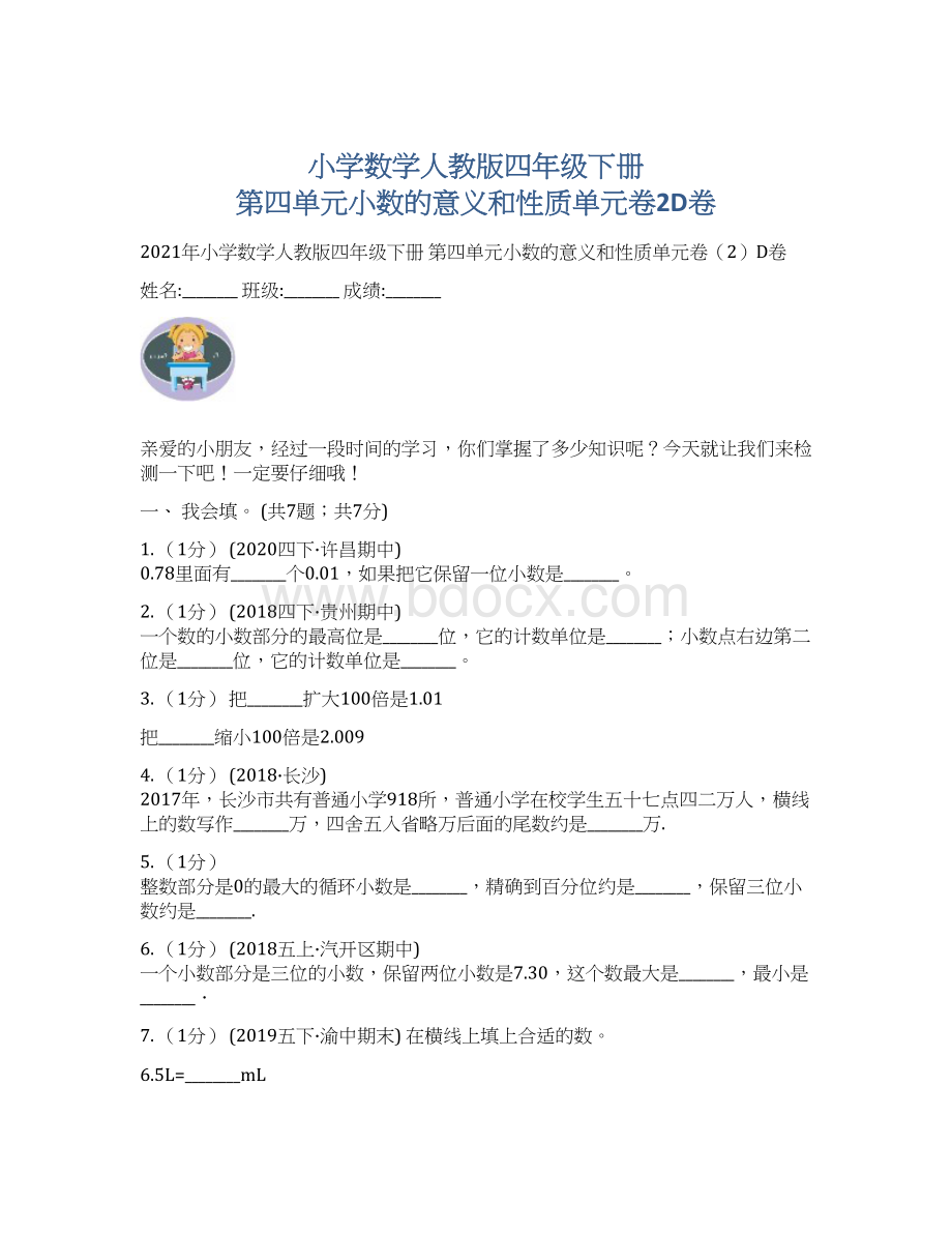 小学数学人教版四年级下册 第四单元小数的意义和性质单元卷2D卷Word格式.docx_第1页