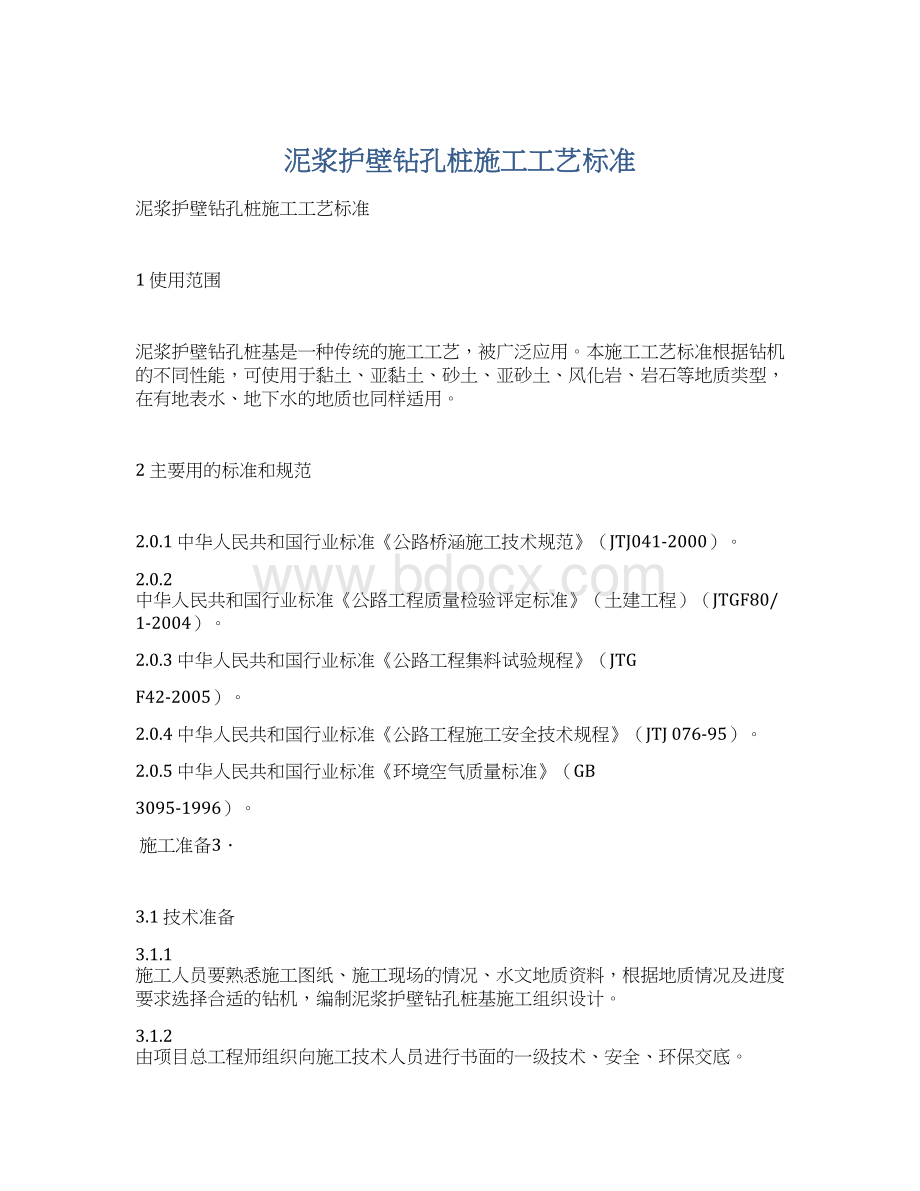 泥浆护壁钻孔桩施工工艺标准.docx