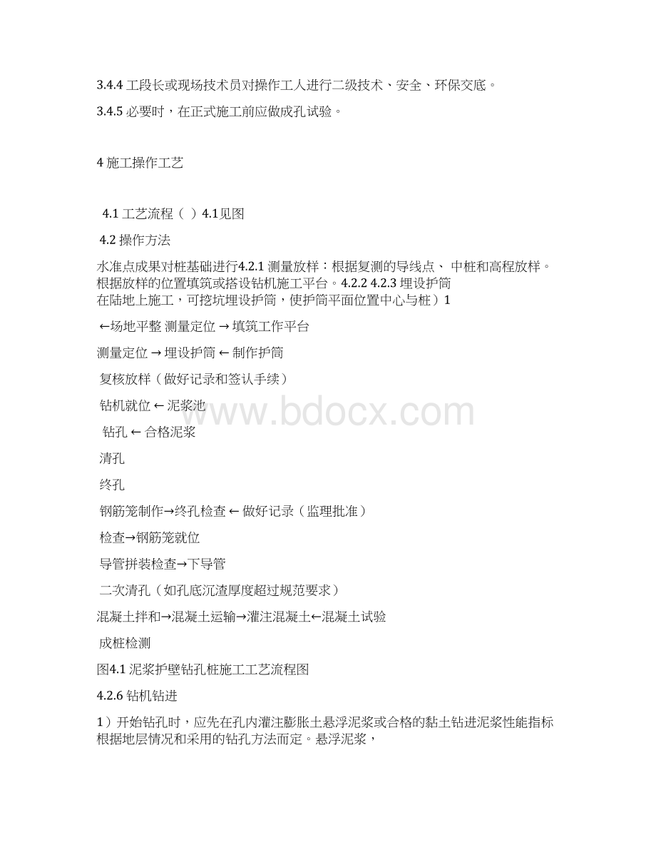 泥浆护壁钻孔桩施工工艺标准.docx_第3页