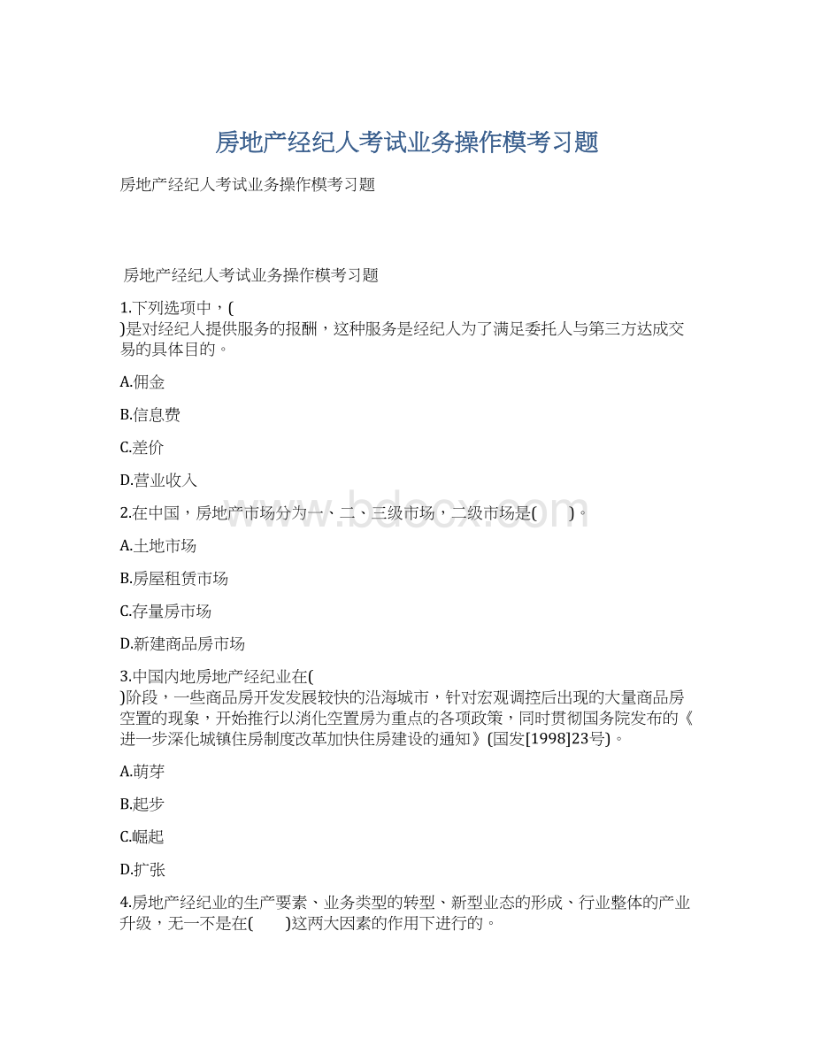 房地产经纪人考试业务操作模考习题文档格式.docx_第1页