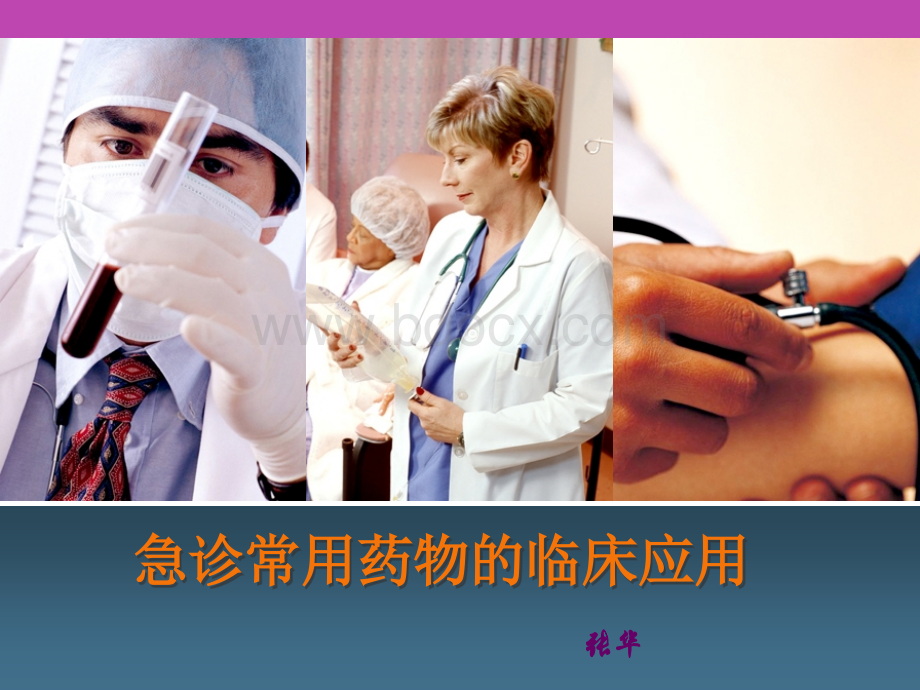 急诊常用药物的临床应用精品文档.ppt_第1页