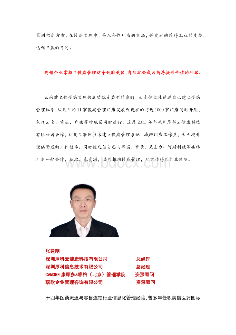 慢病管理将成为连锁药房提升价值的利器Word文档下载推荐.docx_第3页