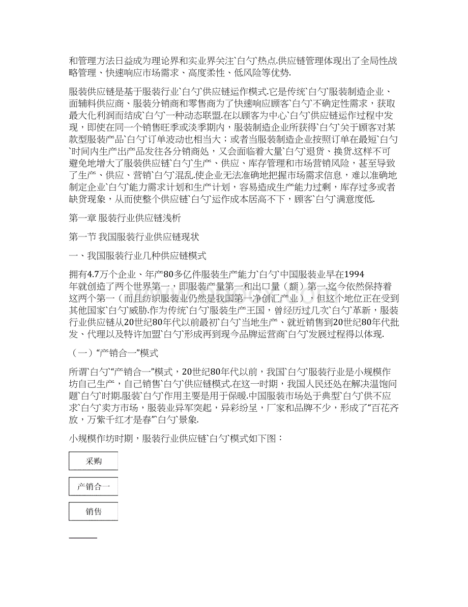 服装行业物流供应链项目研究分析报告Word下载.docx_第3页