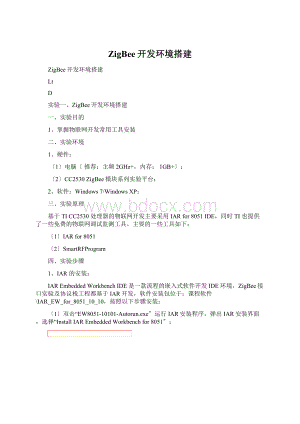 ZigBee开发环境搭建Word下载.docx