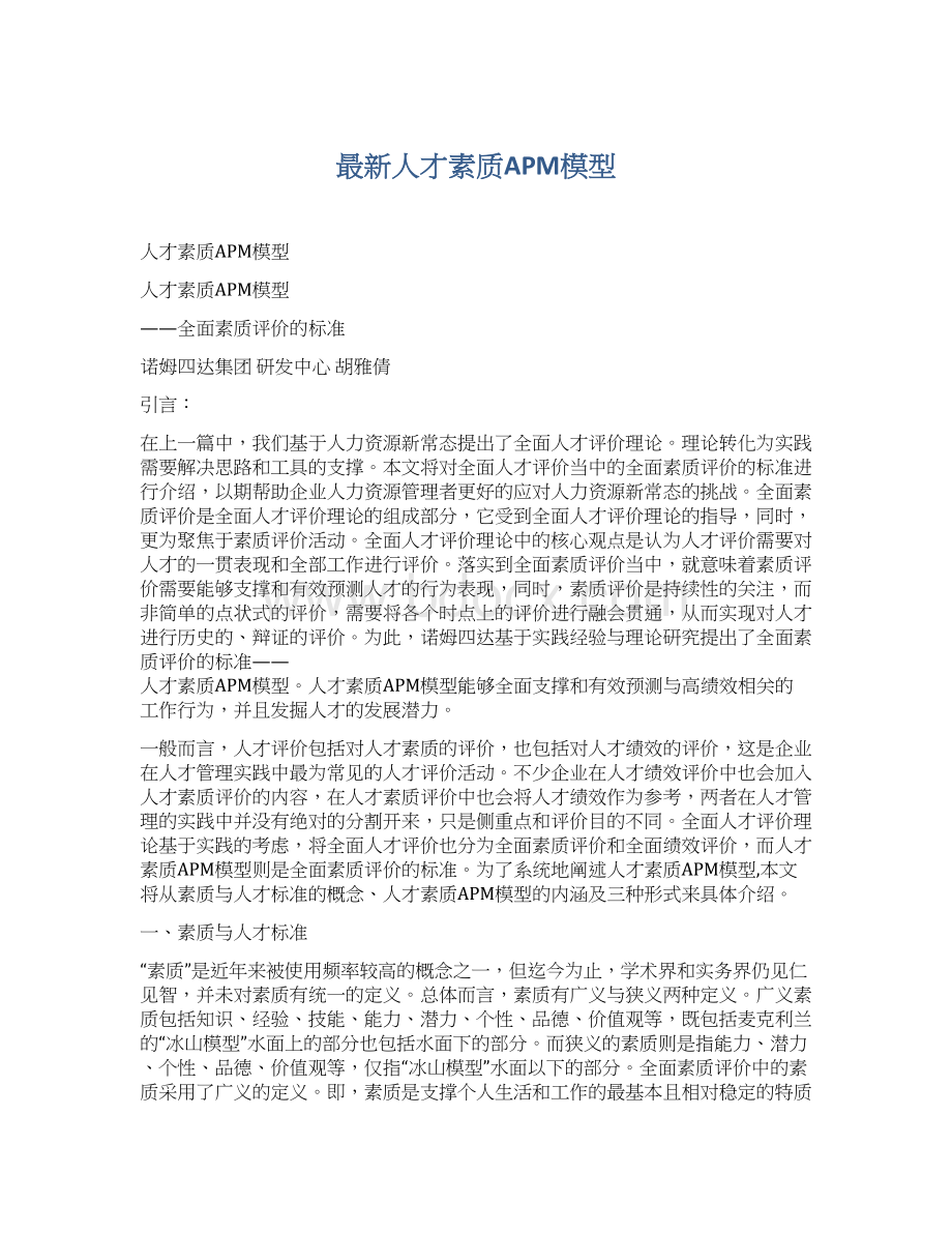 最新人才素质APM模型.docx