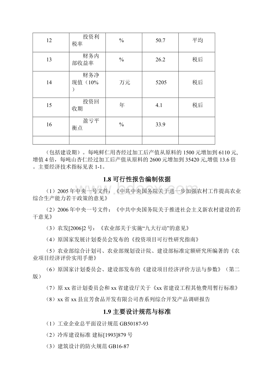 仁用杏及山杏仁综合加工项目可行性研究报告Word文件下载.docx_第3页