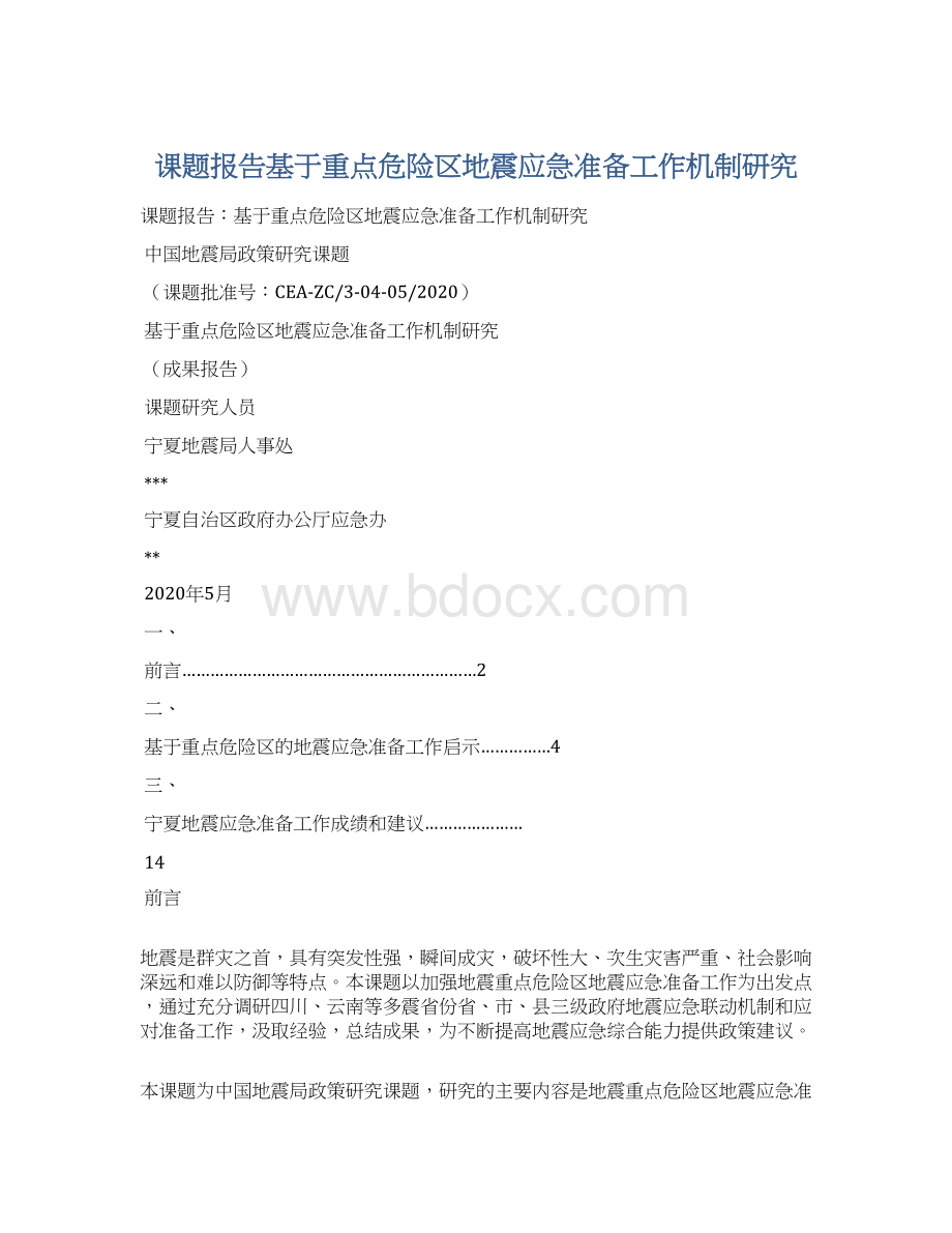 课题报告基于重点危险区地震应急准备工作机制研究.docx_第1页