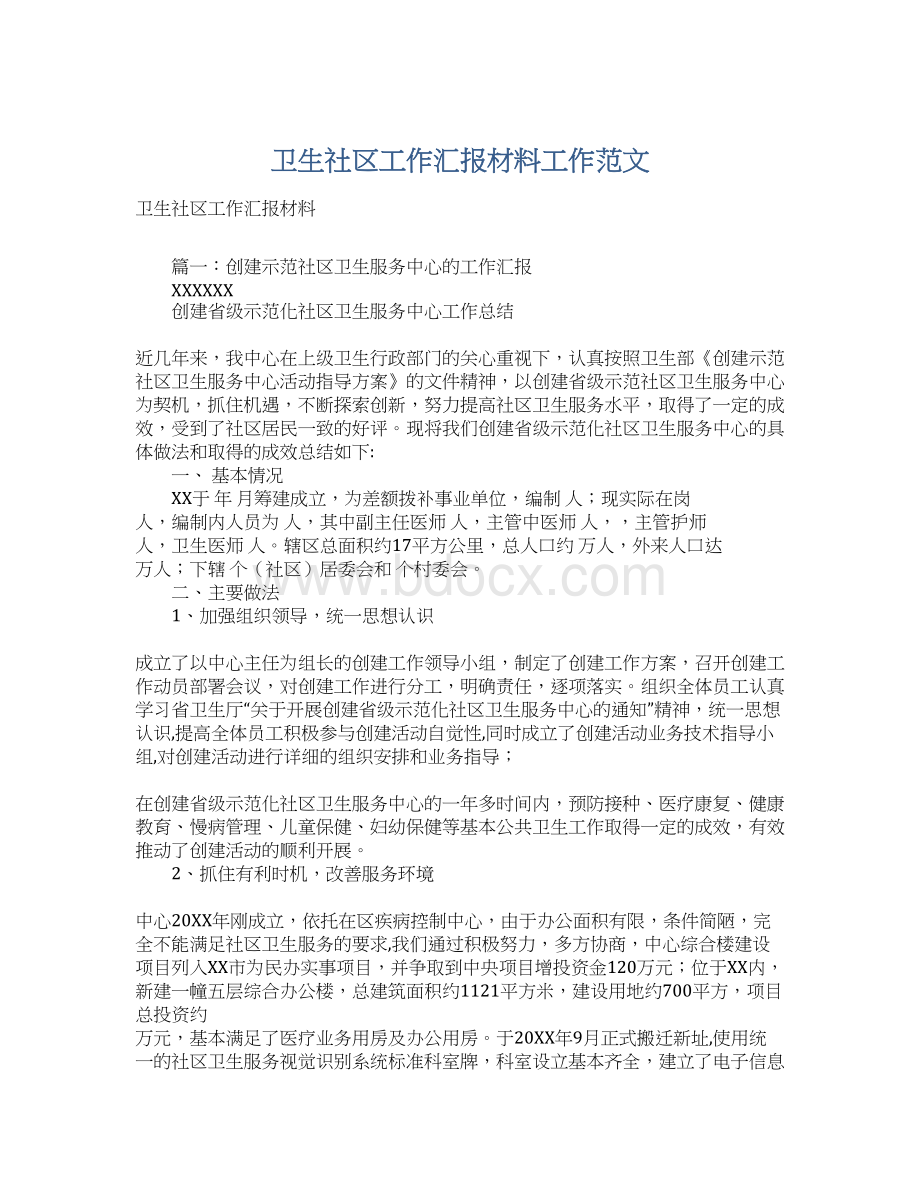 卫生社区工作汇报材料工作范文Word下载.docx