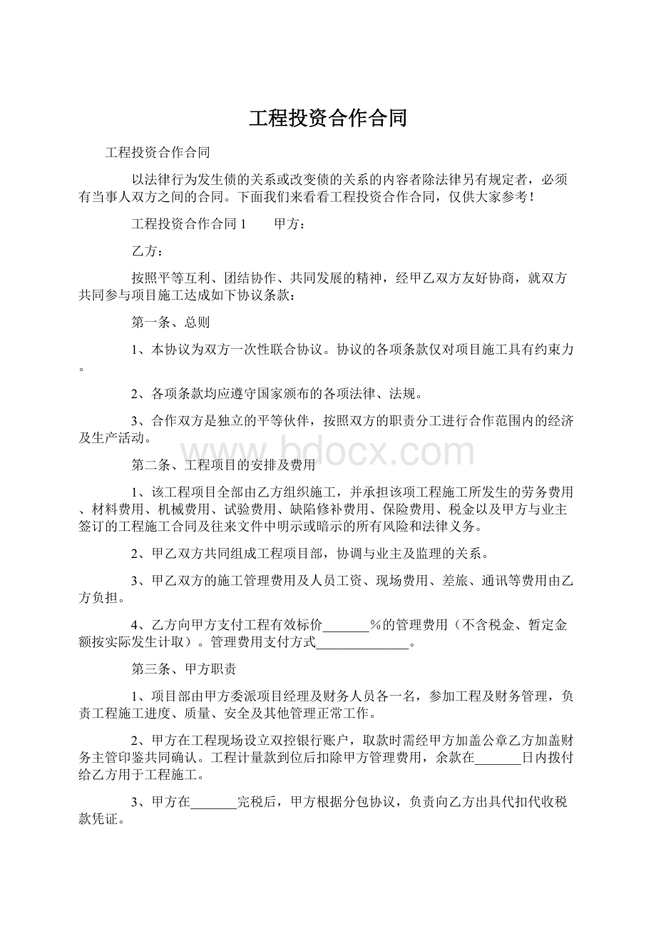 工程投资合作合同Word格式文档下载.docx_第1页