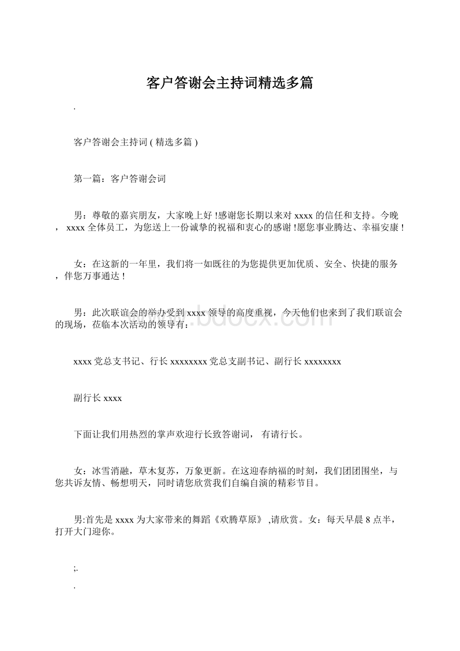 客户答谢会主持词精选多篇Word格式.docx