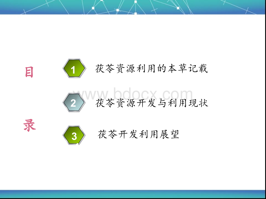 中药茯苓资源的开发与利用终稿.ppt_第2页