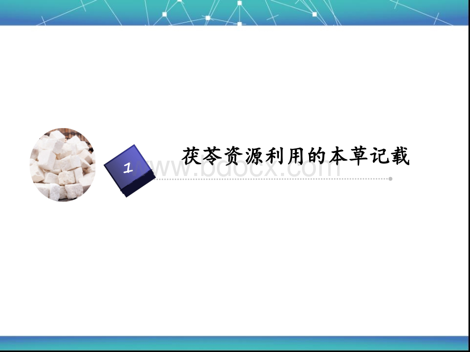 中药茯苓资源的开发与利用终稿.ppt_第3页