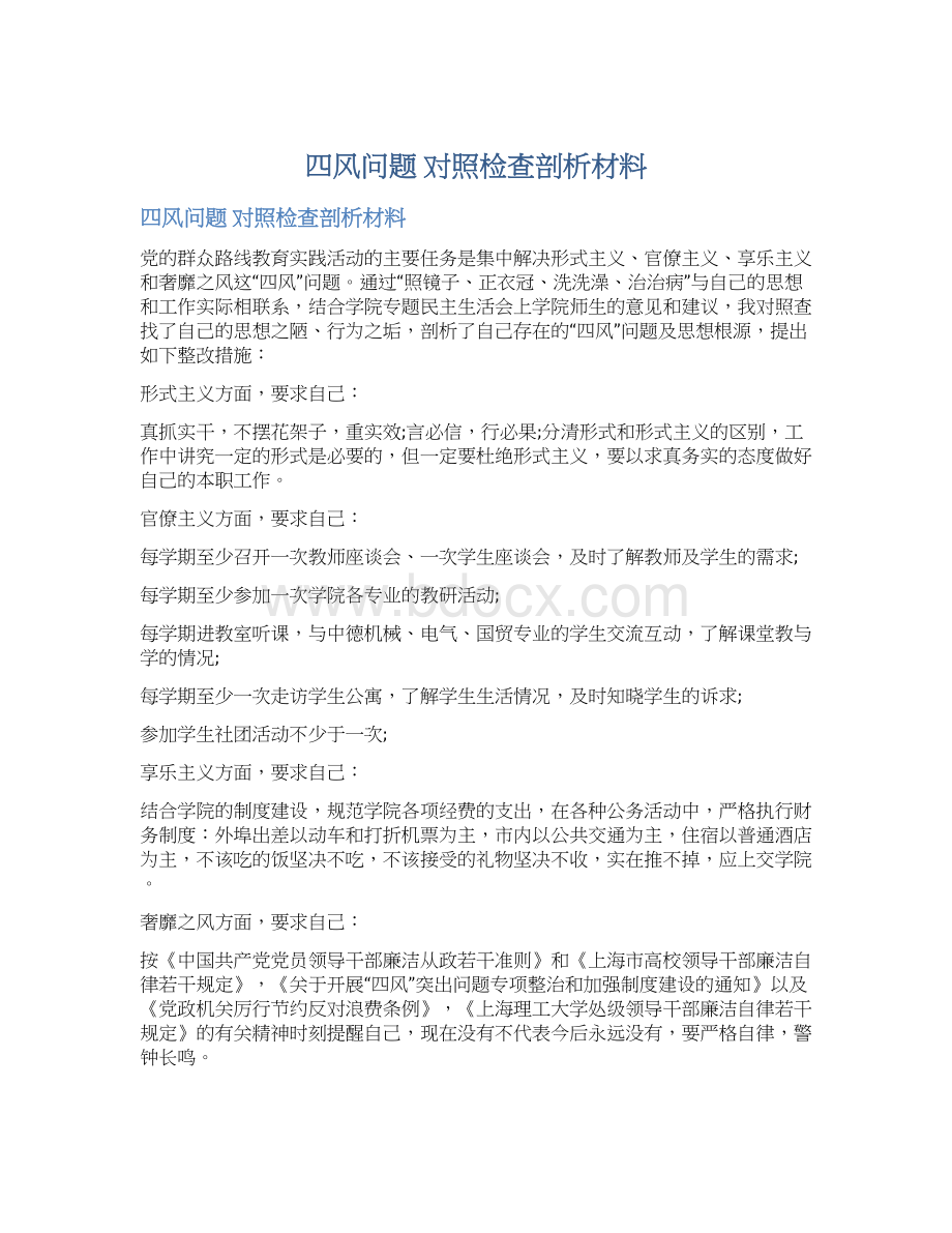 四风问题 对照检查剖析材料.docx