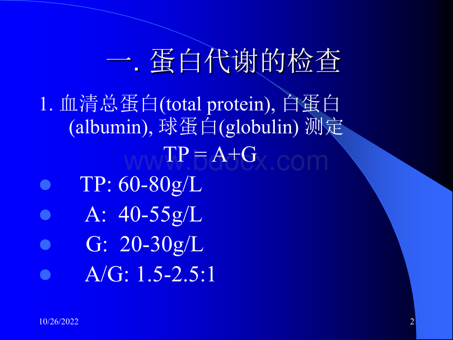 肝脏功能检查1PPT文件格式下载.ppt_第2页