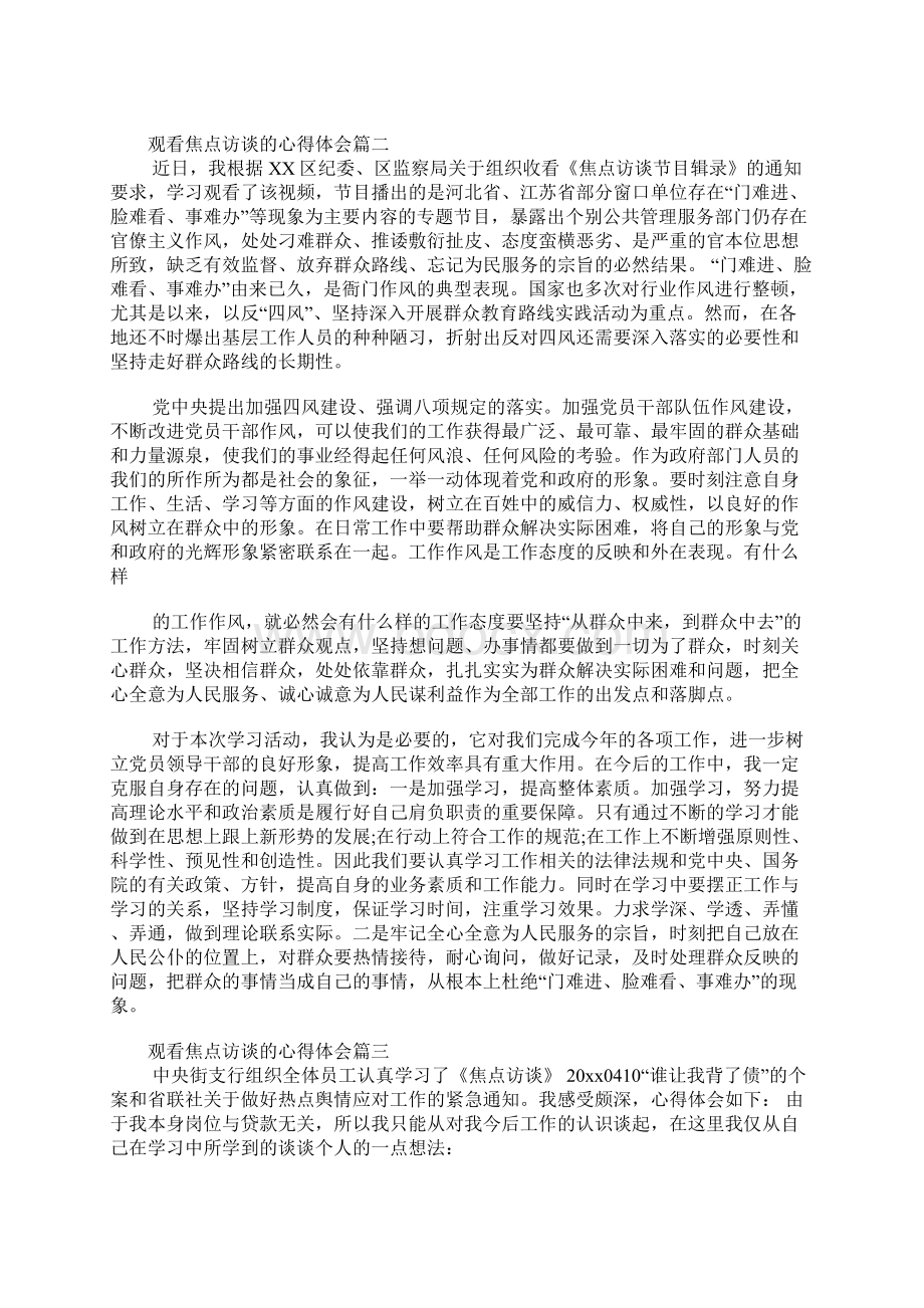 观看焦点访谈的心得体会焦点访谈观后感.docx_第2页