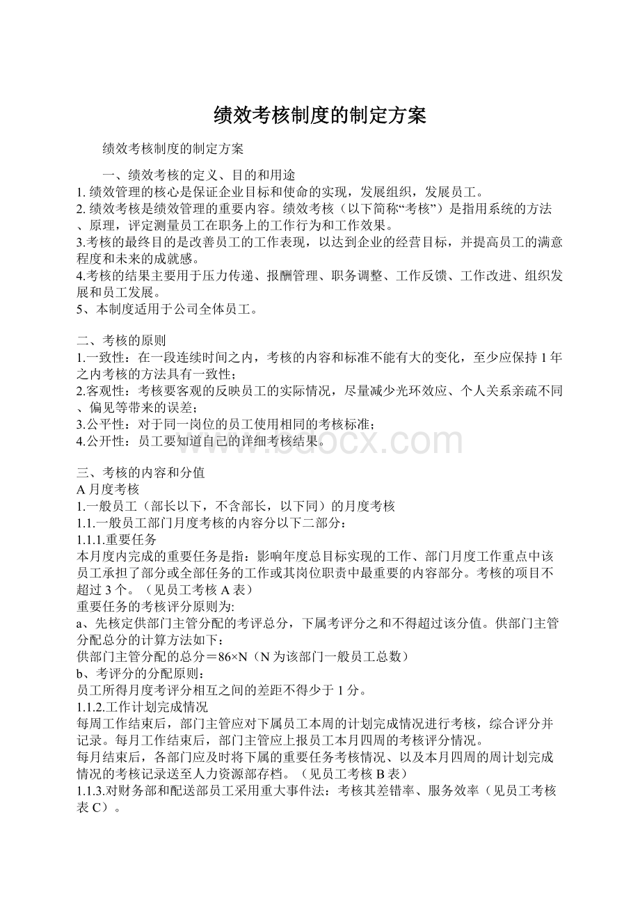 绩效考核制度的制定方案Word格式文档下载.docx