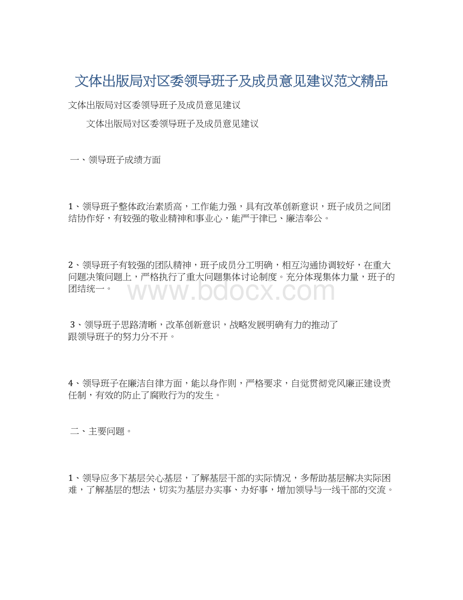 文体出版局对区委领导班子及成员意见建议范文精品.docx