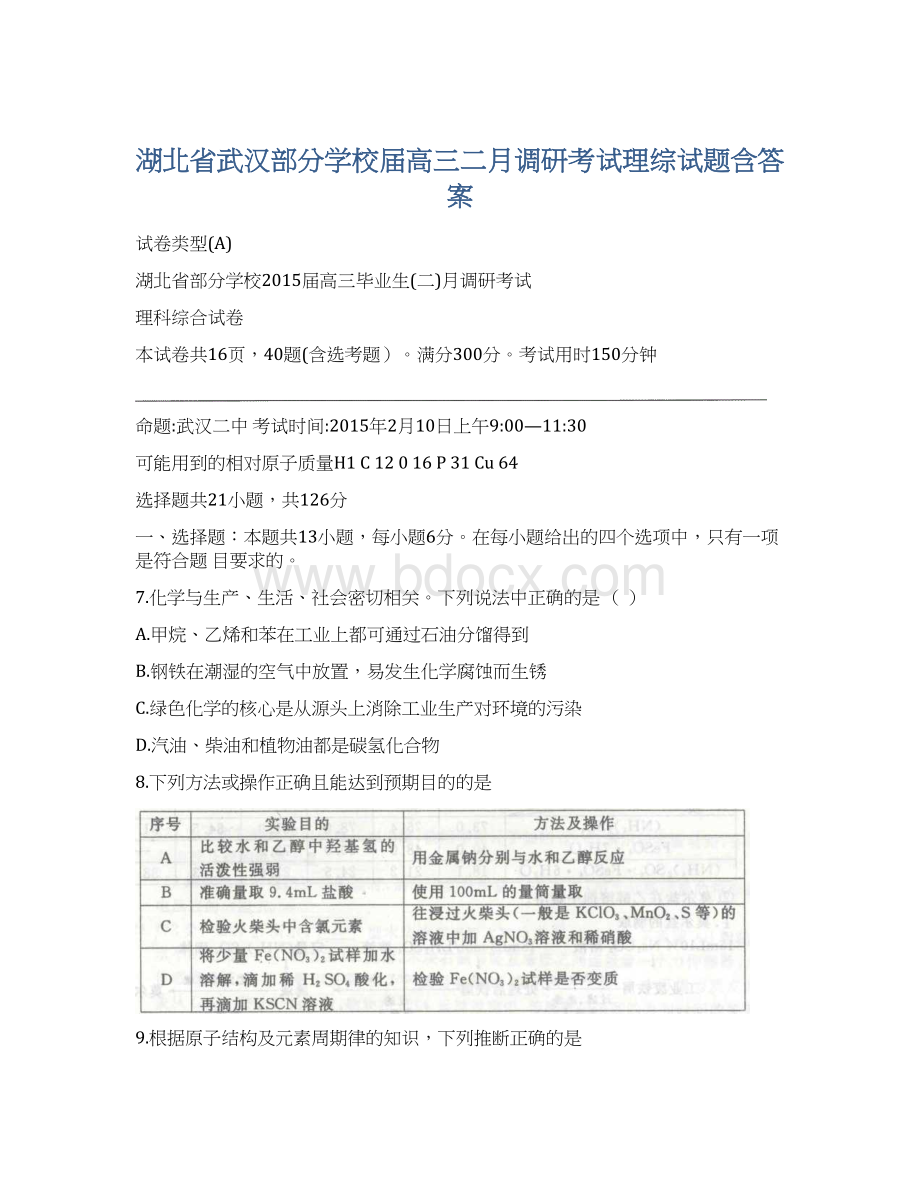 湖北省武汉部分学校届高三二月调研考试理综试题含答案Word格式.docx_第1页