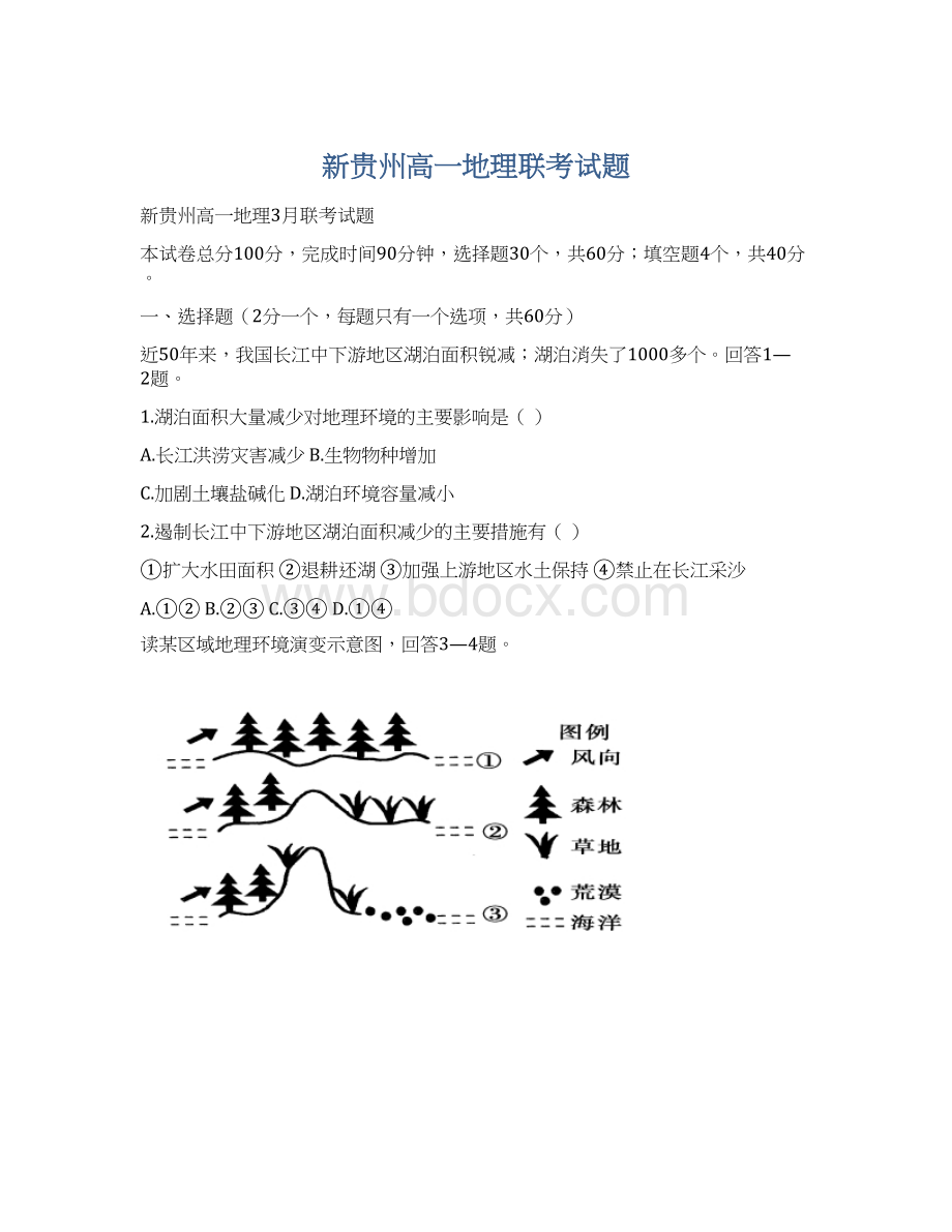 新贵州高一地理联考试题Word文档下载推荐.docx_第1页