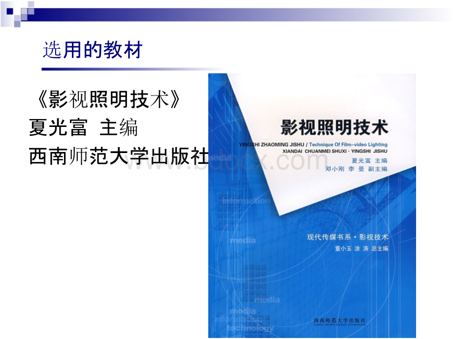 影视照明技术课件PPT格式课件下载.pptx_第3页