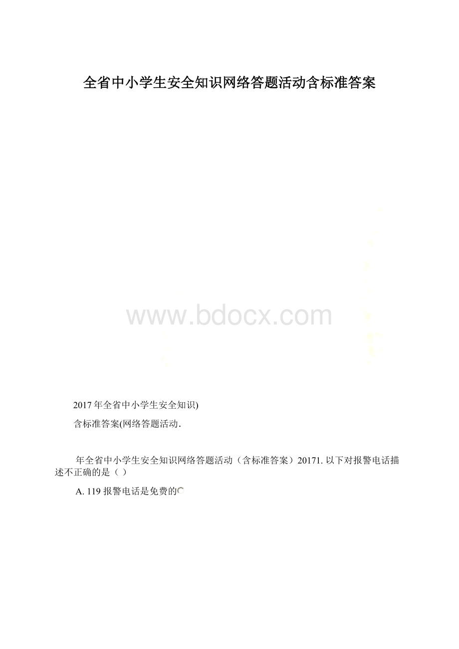 全省中小学生安全知识网络答题活动含标准答案.docx_第1页