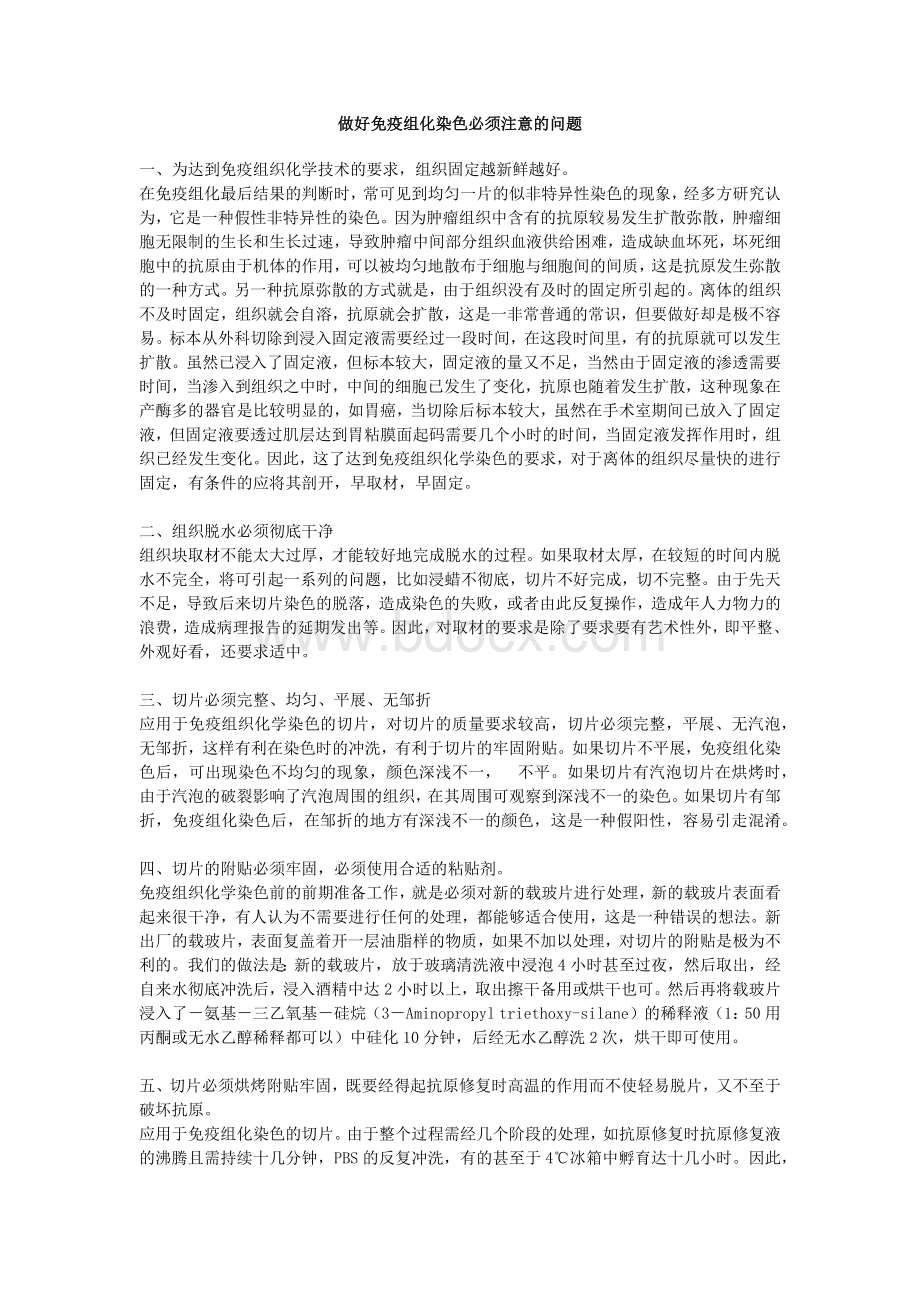 做好免疫组化染色必须注意的问题_精品文档文档格式.docx