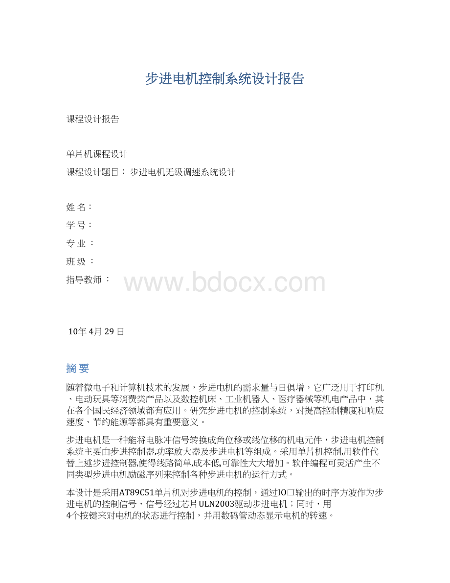 步进电机控制系统设计报告Word文档格式.docx