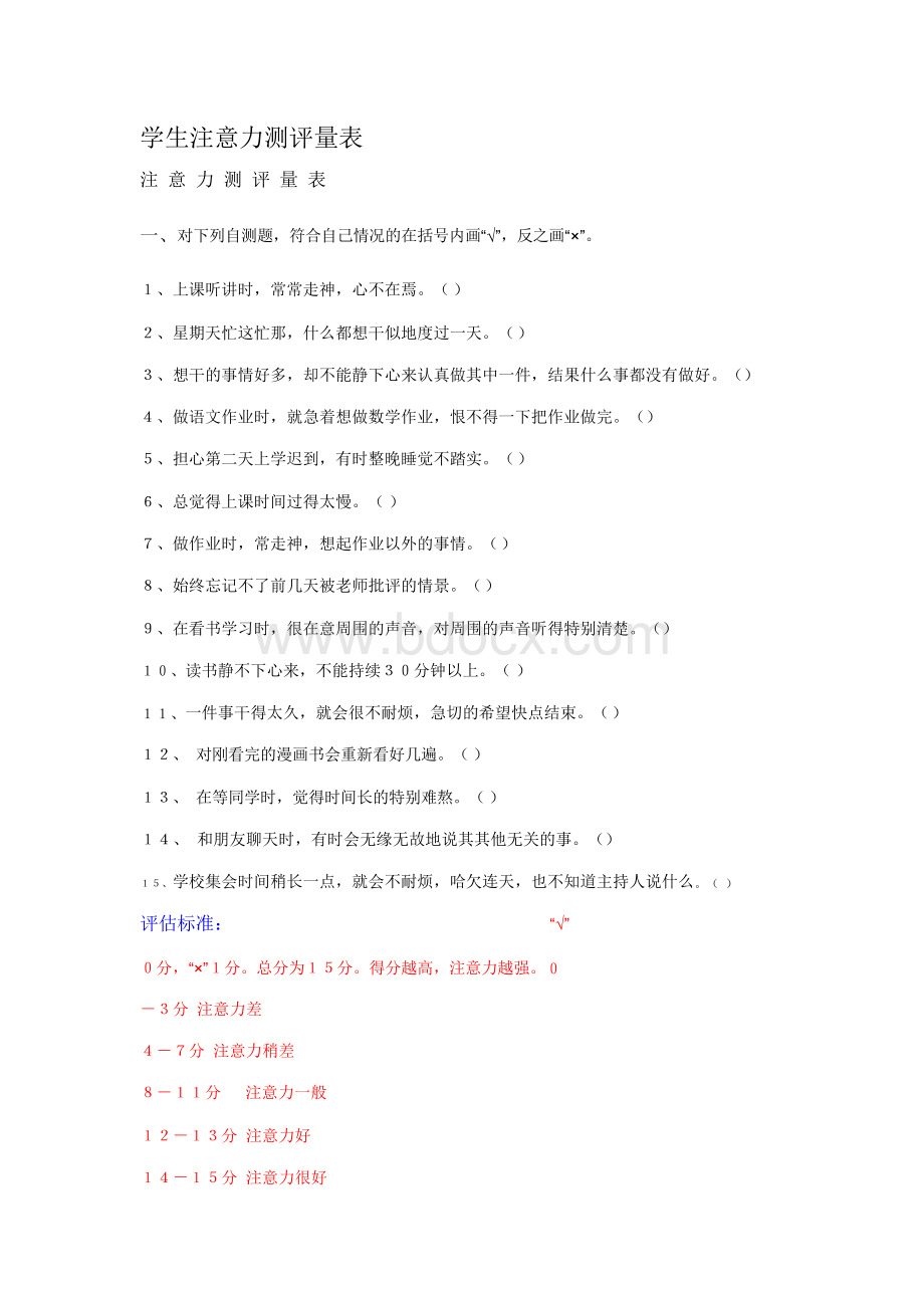 注意力测评量表(家庭版)..docx