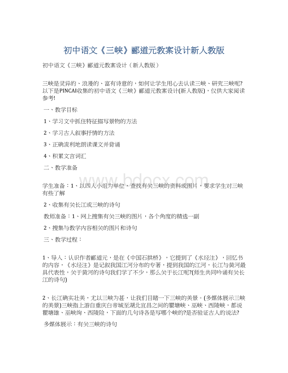 初中语文《三峡》郦道元教案设计新人教版Word文档格式.docx