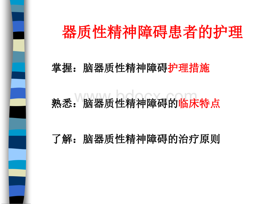 器质性精神障碍的护理PPT推荐.ppt_第2页