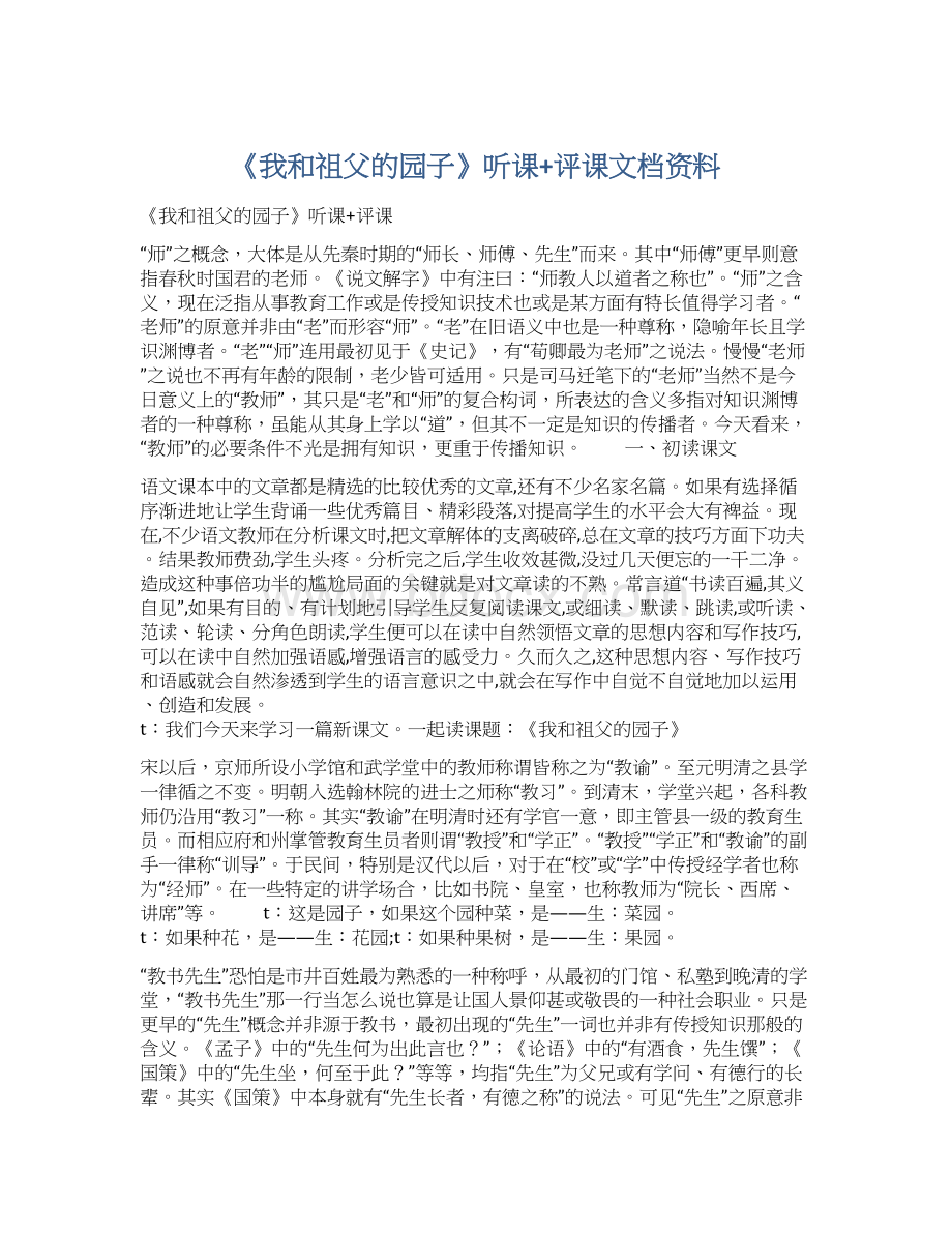 《我和祖父的园子》听课+评课文档资料.docx