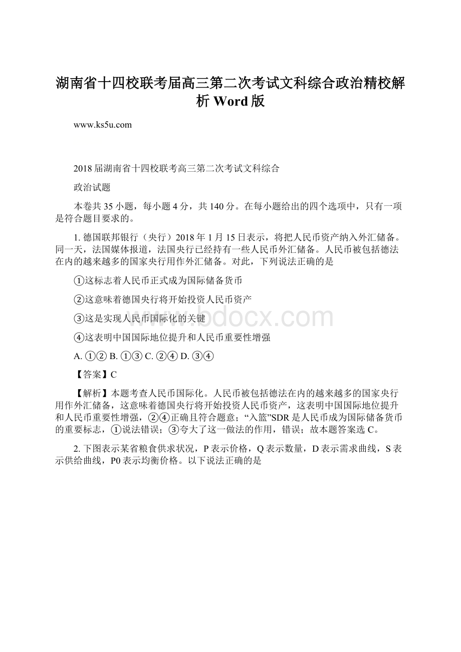 湖南省十四校联考届高三第二次考试文科综合政治精校解析 Word版Word文档下载推荐.docx