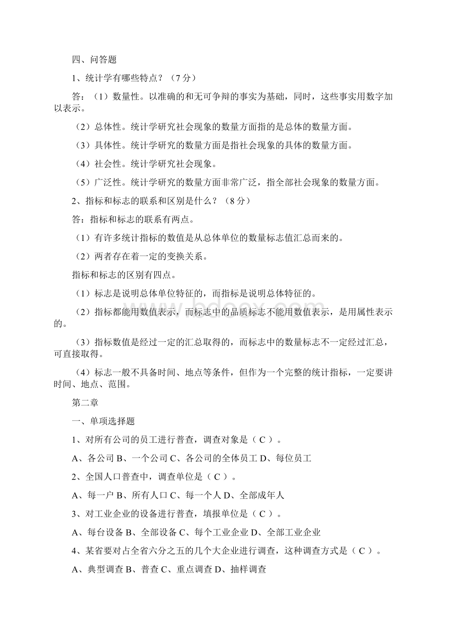 统计学原理试题库全解答1Word文件下载.docx_第3页