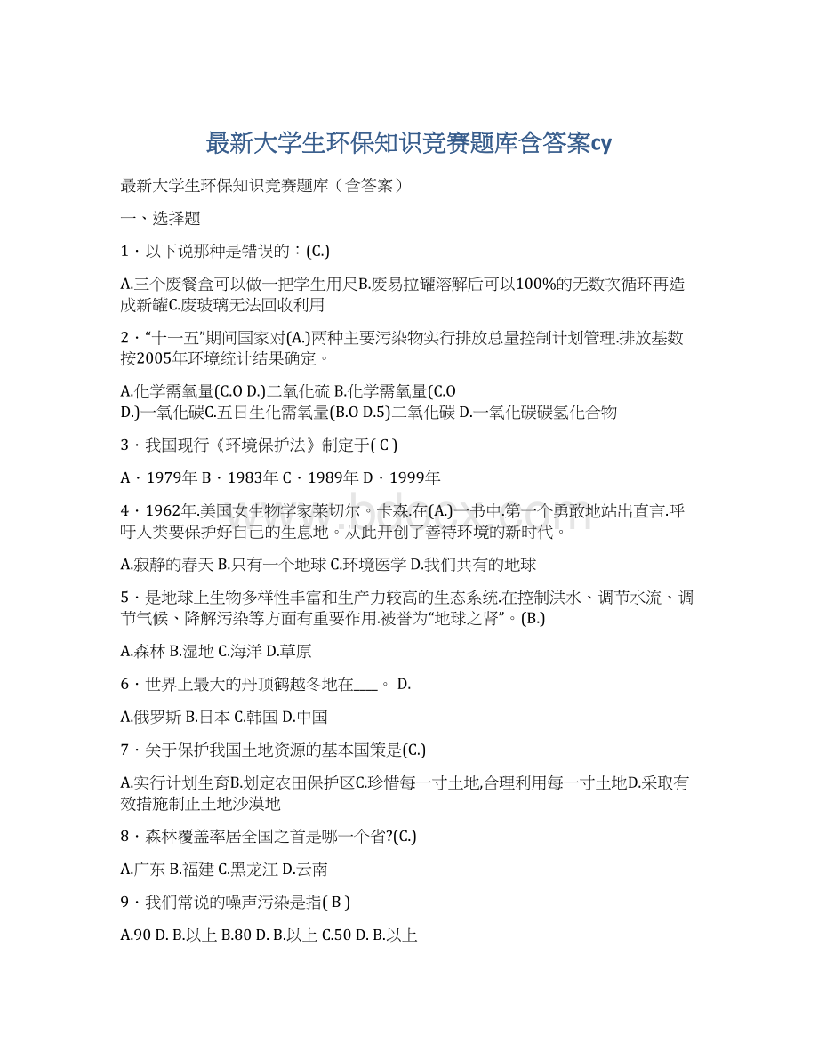 最新大学生环保知识竞赛题库含答案cy.docx_第1页