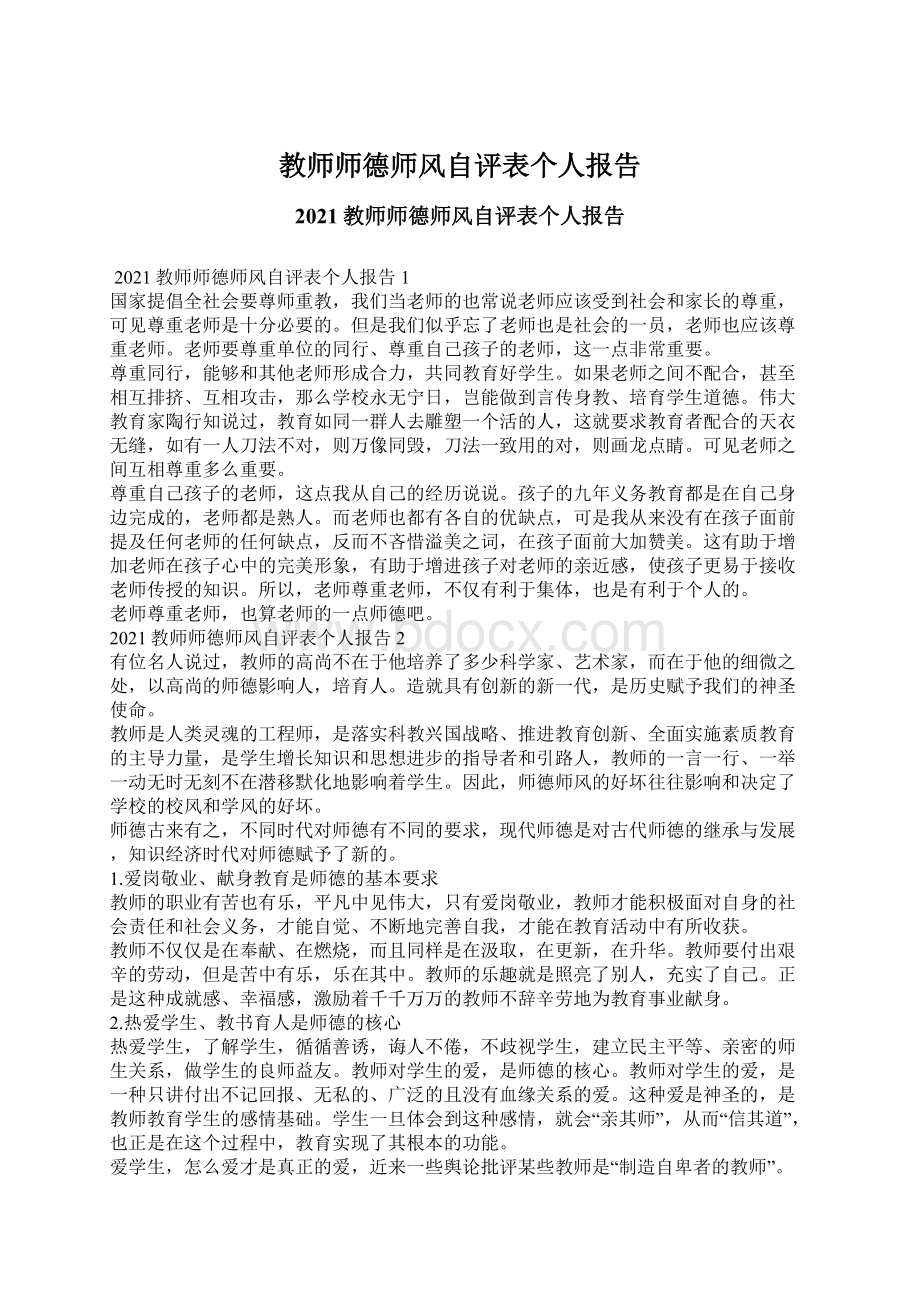 教师师德师风自评表个人报告.docx_第1页