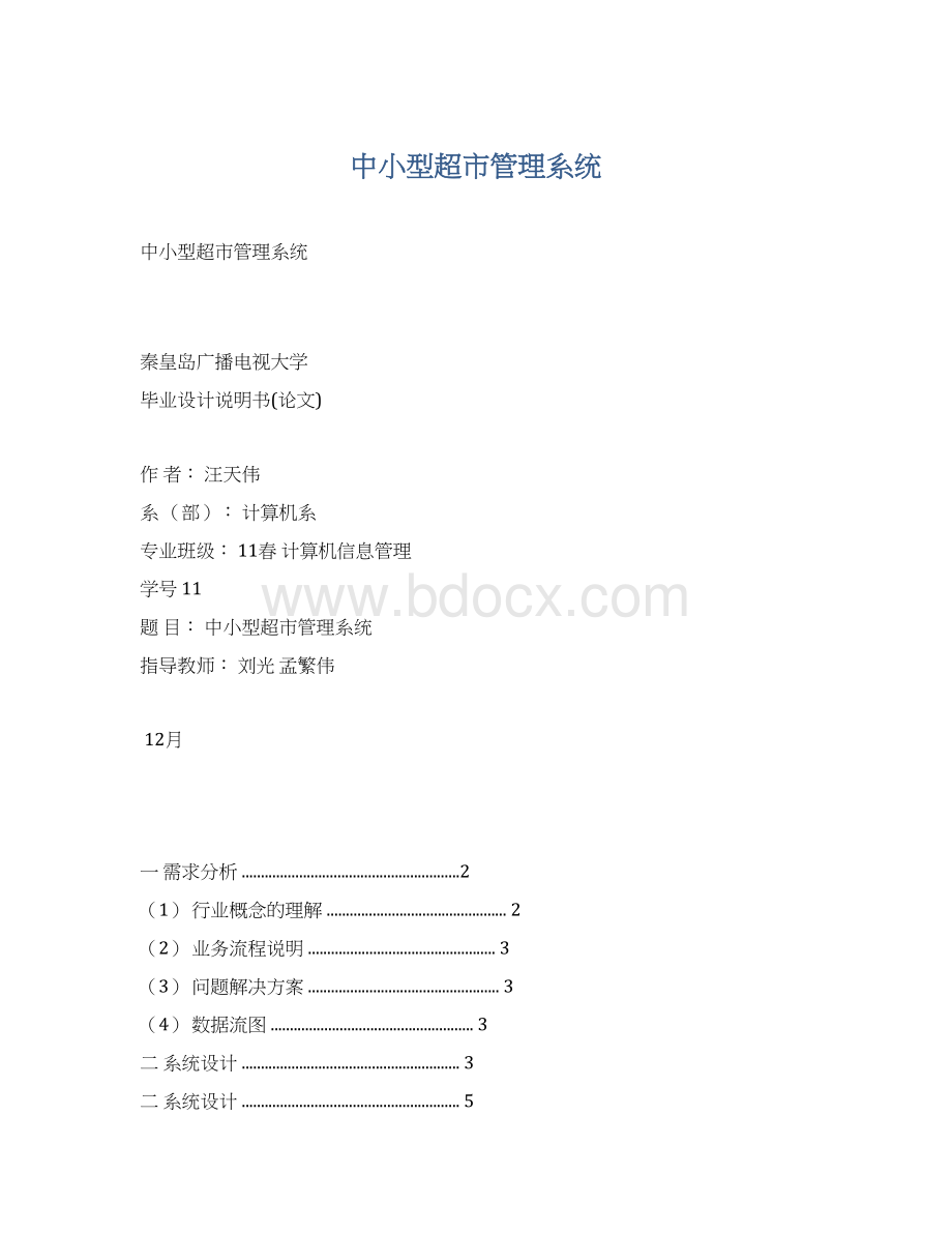 中小型超市管理系统.docx