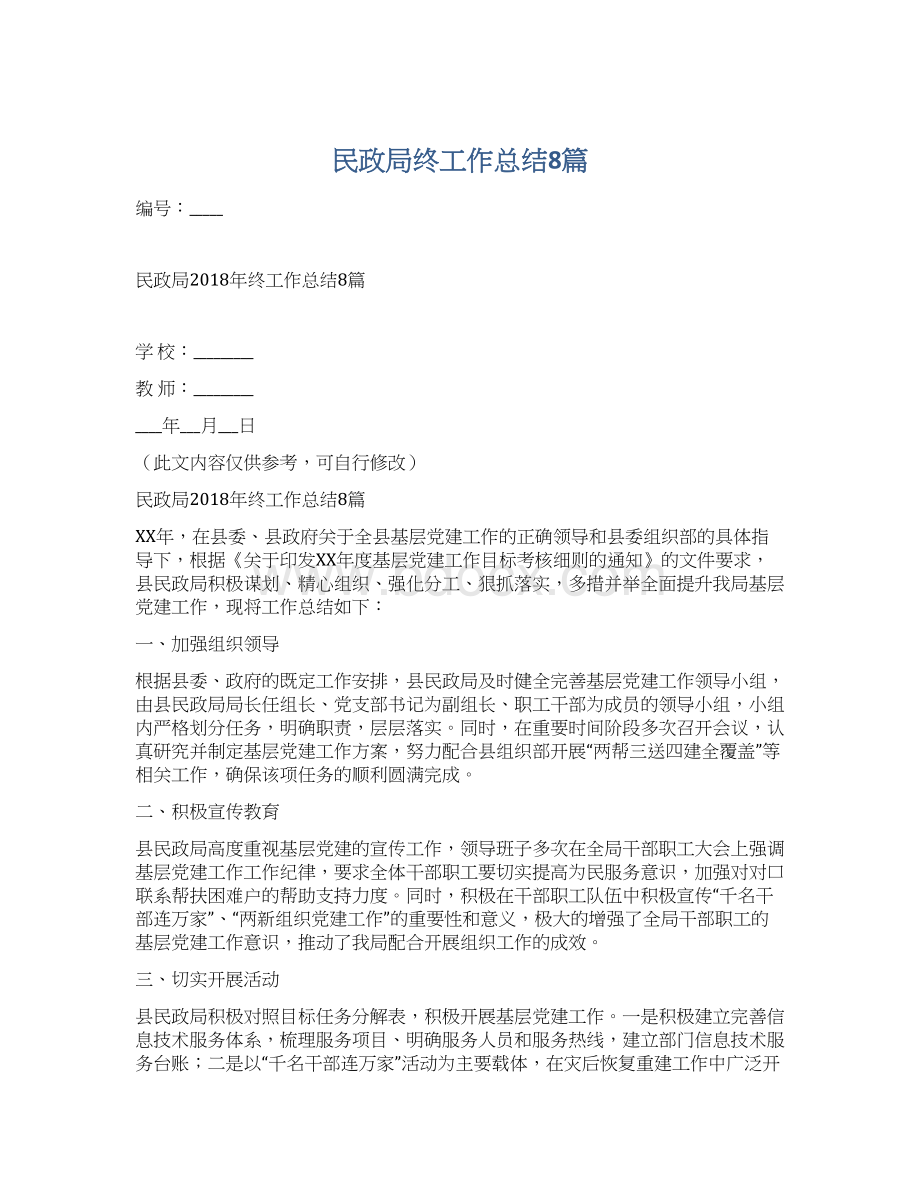 民政局终工作总结8篇文档格式.docx