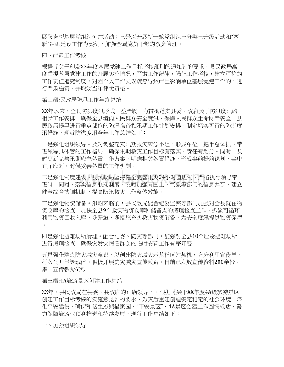 民政局终工作总结8篇文档格式.docx_第2页