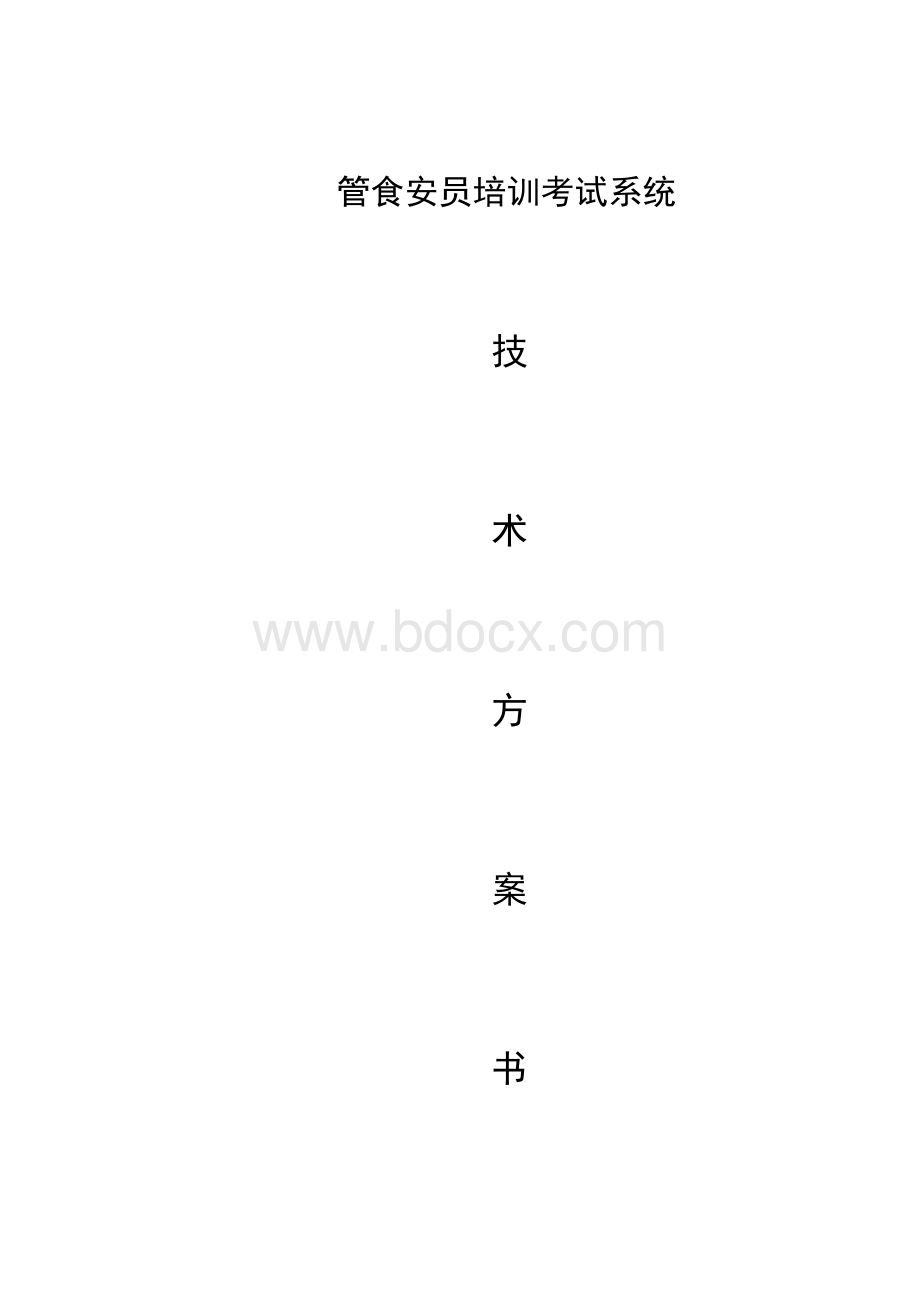 培训考试系统技术方案书Word文档格式.doc