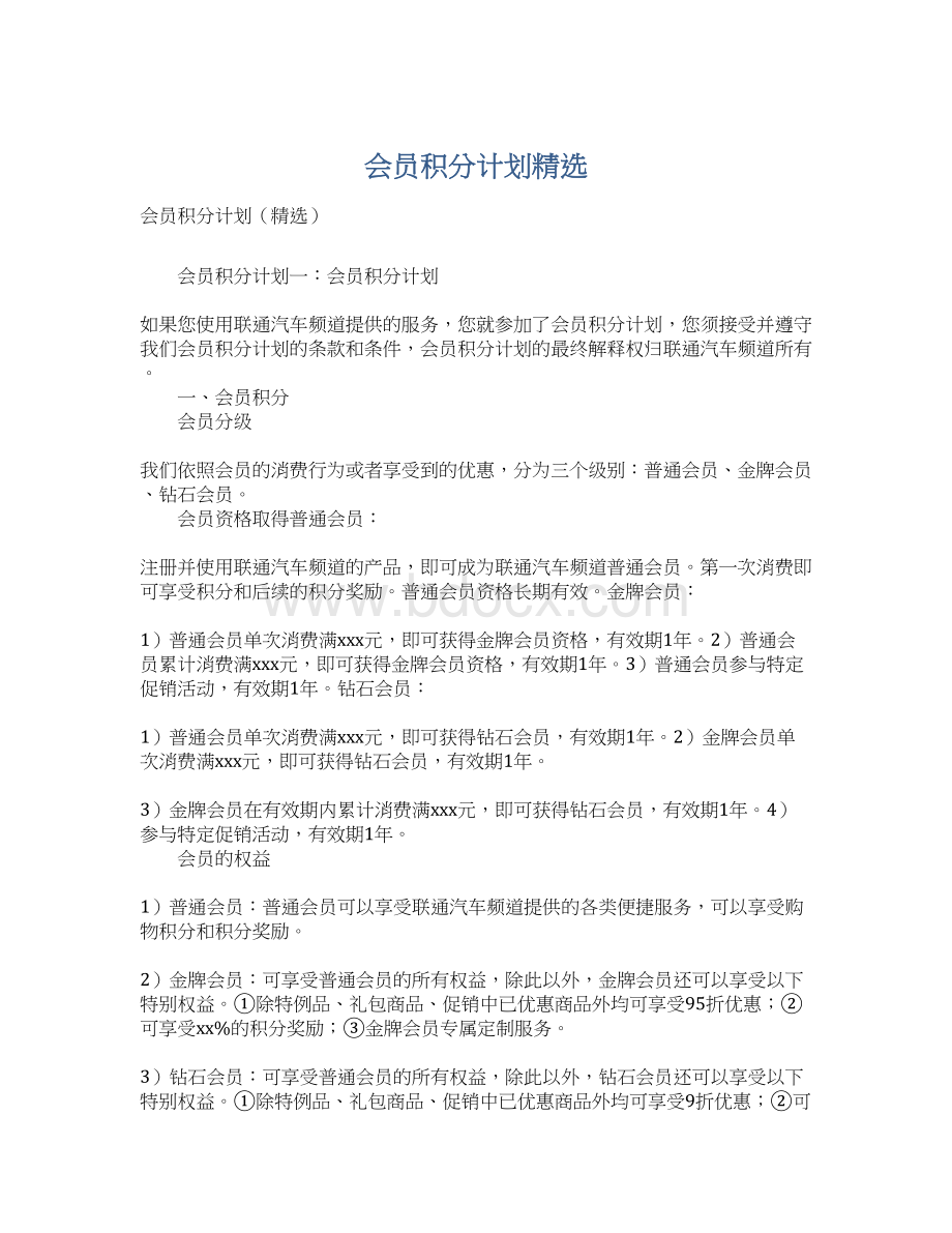 会员积分计划精选Word文档格式.docx_第1页