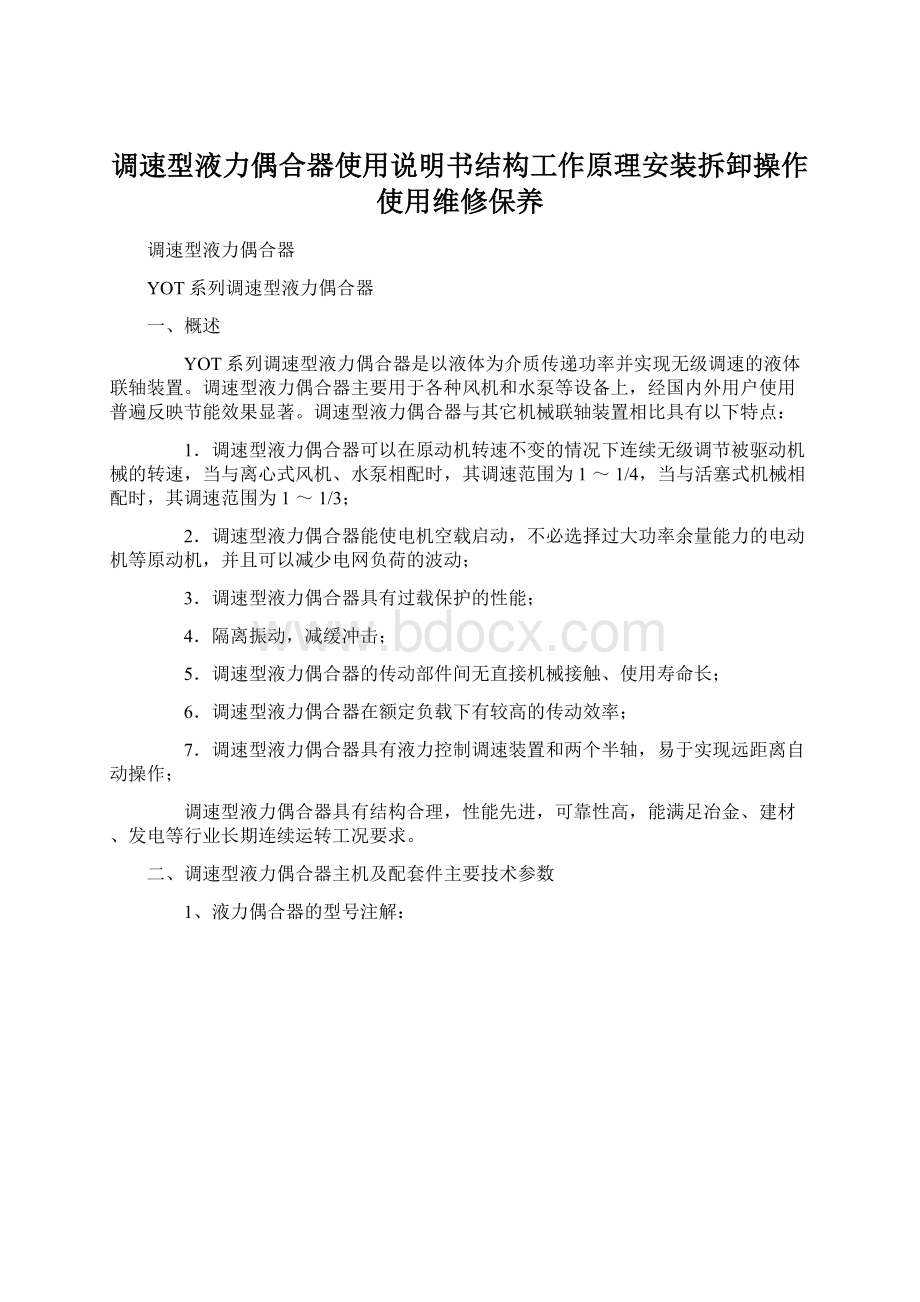 调速型液力偶合器使用说明书结构工作原理安装拆卸操作使用维修保养.docx_第1页