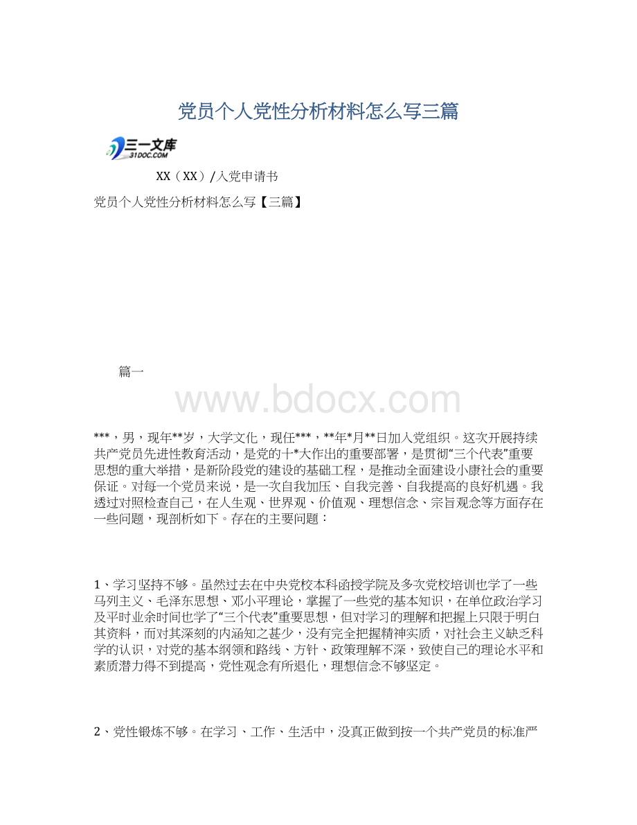 党员个人党性分析材料怎么写三篇.docx