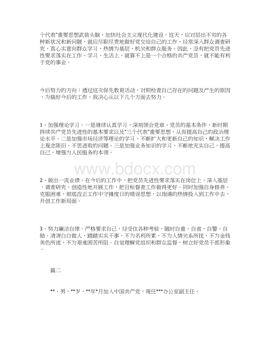 党员个人党性分析材料怎么写三篇.docx_第3页