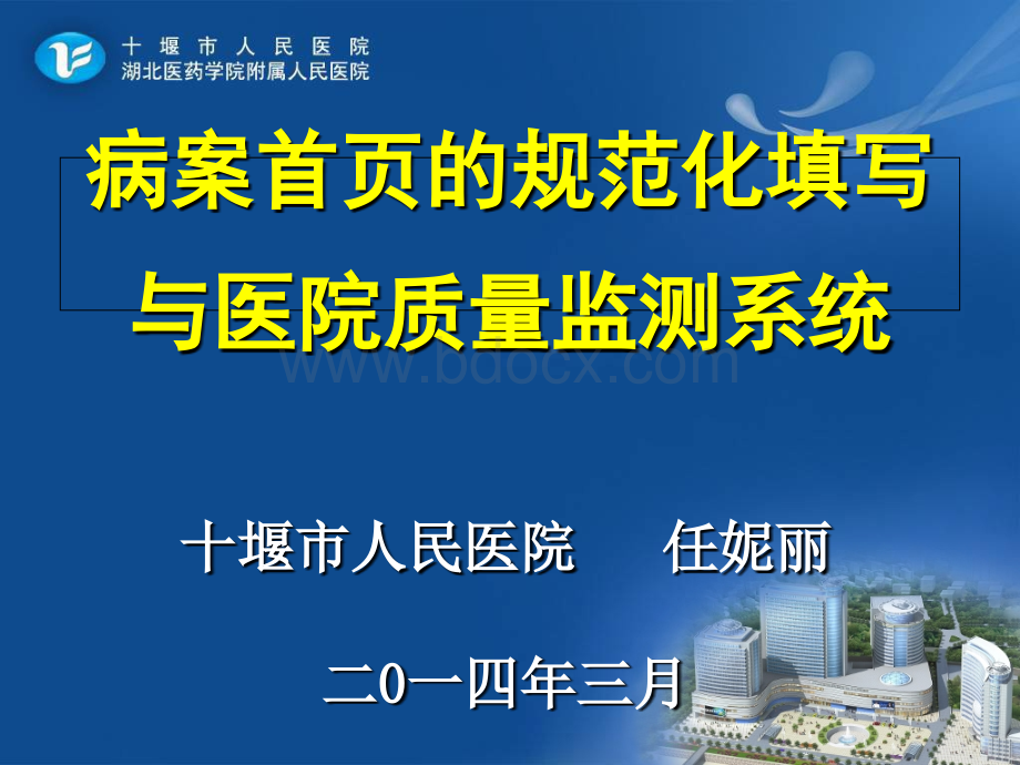 病案首页规范化填写与医院质量监测系统--任妮丽PPT文档格式.ppt