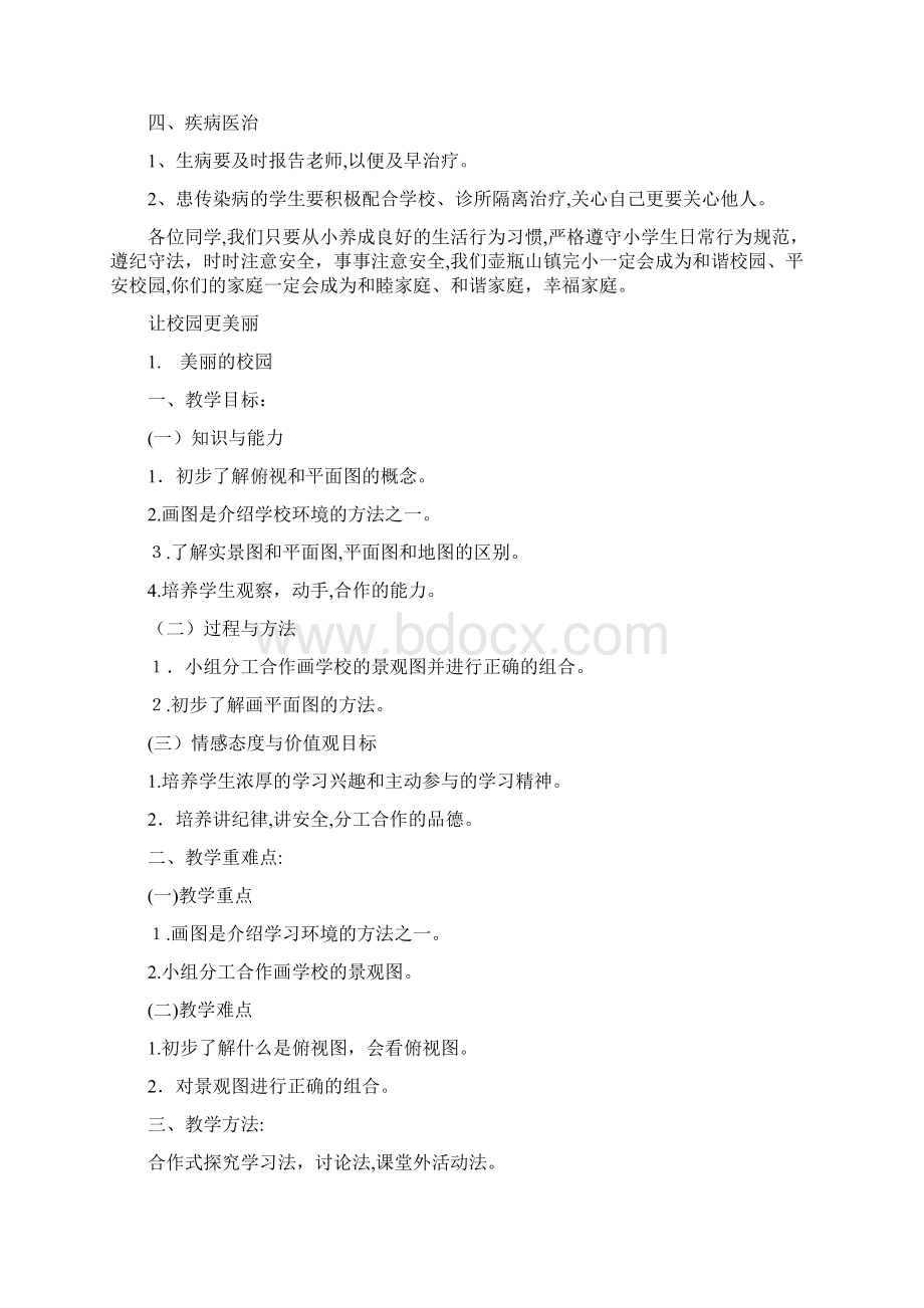 冀教版三年级下册品社全册教学导案.docx_第3页