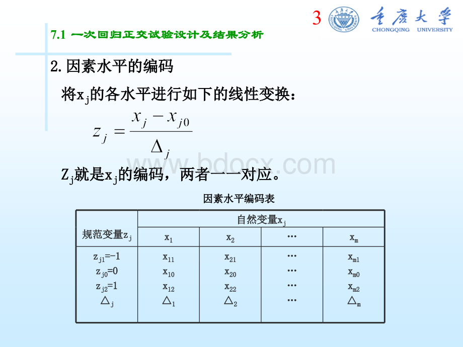 第七章--回归正交试验设计.ppt_第3页