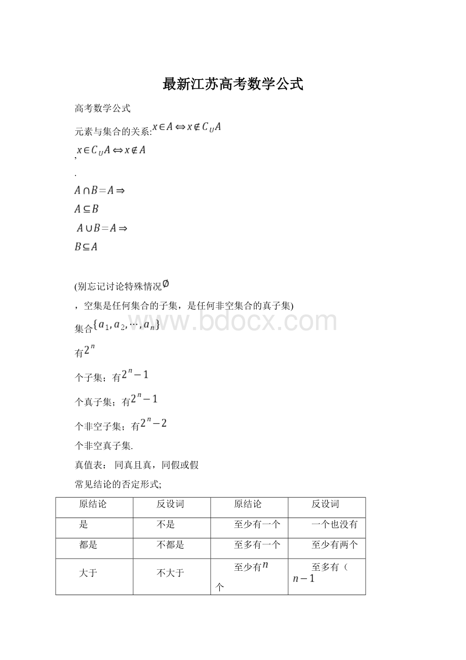 最新江苏高考数学公式.docx